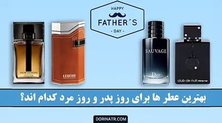 بهترین عطر ها برای روز پدر و روز مرد - عطر مناسب روز پدر - ادکلن برای روز پدر و مرد - درین عطر
