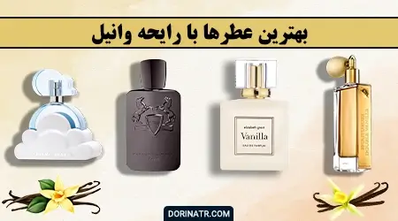 عطر با رایحه وانیل - بهترین عطر و ادکلن‌ها با رایحه وانیل - The Best Vanilla Perfume - درین عطر