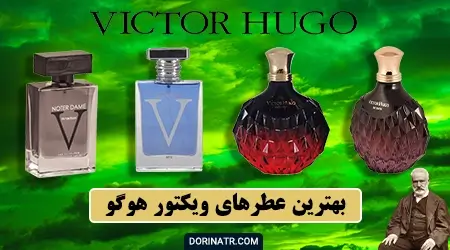 بهترین عطرهای ویکتور هوگو - The Best Victor Hugo Perfume - درین عطر
