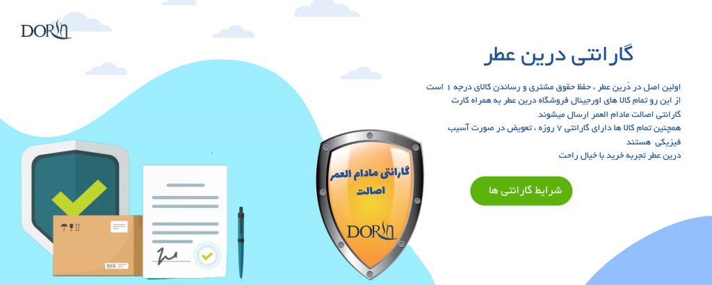 گارانتی درین عطر