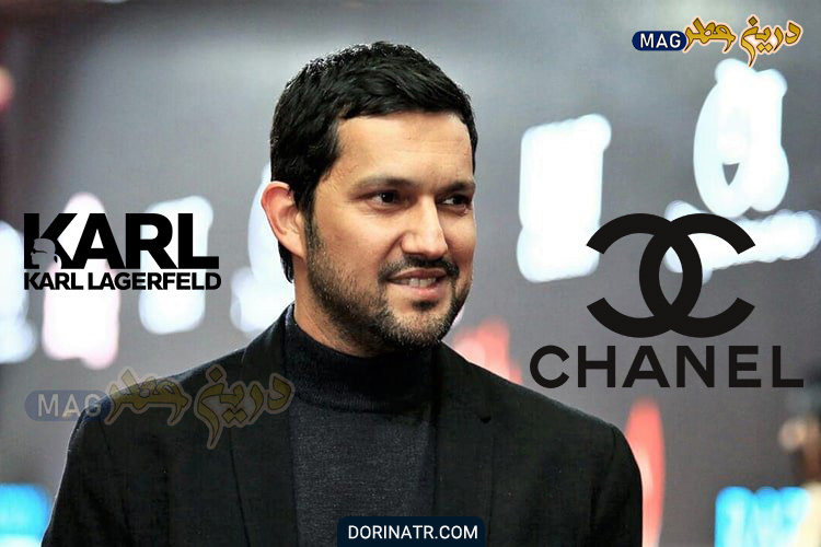 عطر های بازیگران ایرانی - حامد بهداد - چنل - کارل لاجرفلد - Chanel - lagerfeld