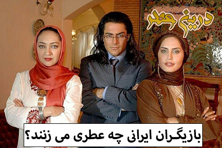 بازیگران ایرانی چه عطری می زنند؟