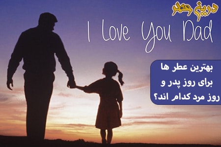 بهترین عطر ها برای روز پدر و روز مرد