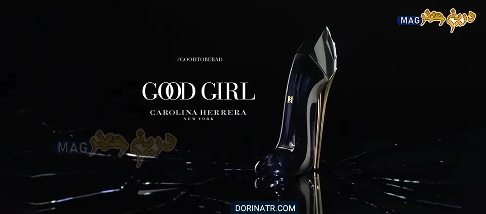 ادوپرفیوم گودگرل از برند کارولینا هررا - Good Girl EDP - عطر زنانه خوشبو مناسب زمستان