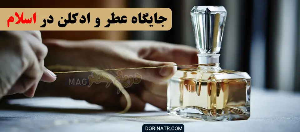 جایگاه عطر و ادکلن در اسلام - آیا عطر زدن روزه را باطل میکند