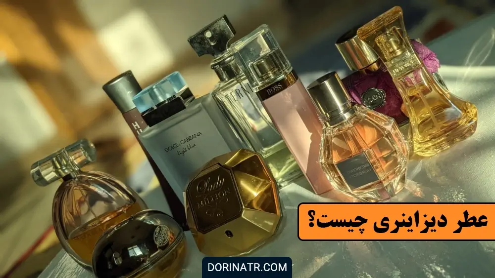عطر دیزاینری چیست - عطر نیش - ادکلن دیزاینری - عطر ادکلن پاپیولار - Popular or Designe Perfume - درین عطر