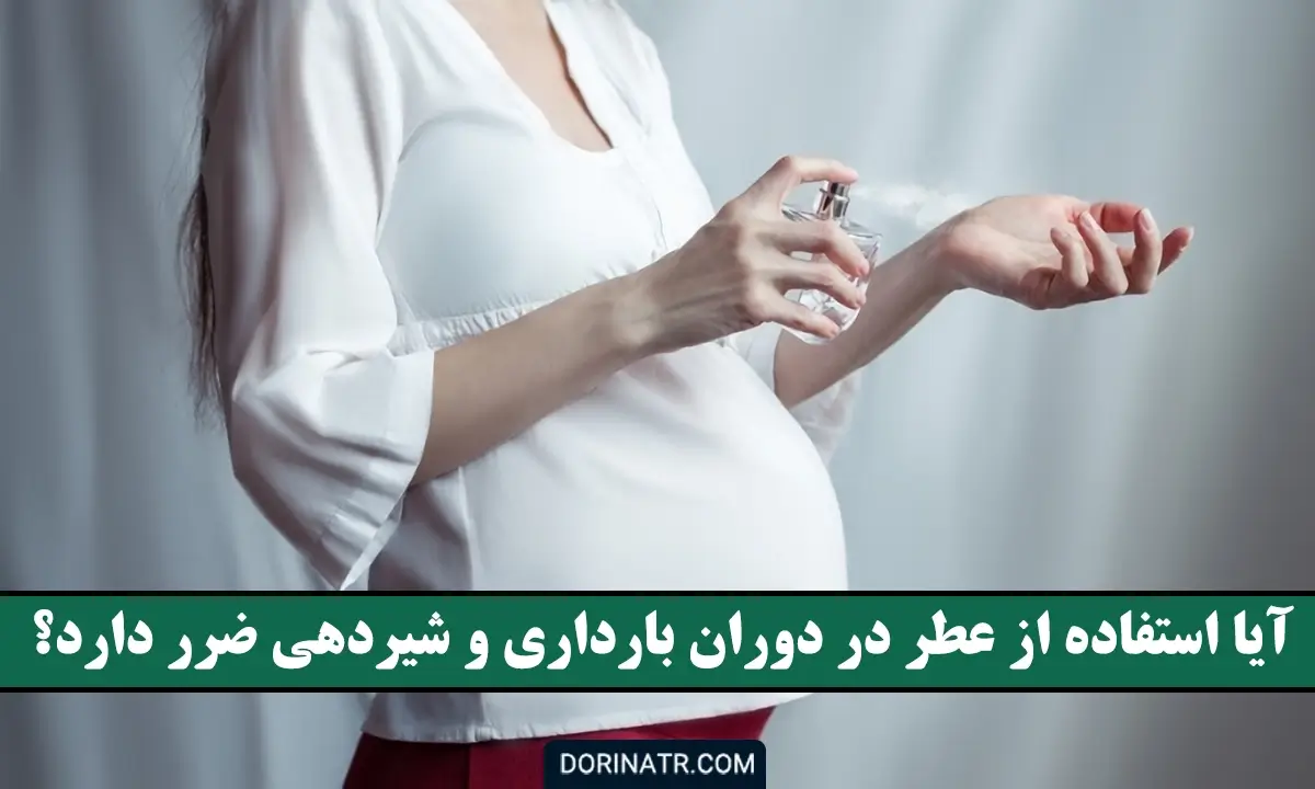 آیا استفاده از عطر در دوران بارداری و شیردهی ضرر دارد - عطر زدن در زمان حاملگی - عطر زدن در زمان شیردهی - عطر نوزاد - درین عطر