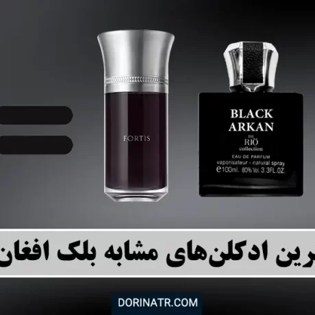 بهترین ادکلن‌های مشابه بلک افغان! - عطر مشابه رایحه Black Afgano - درین عطر