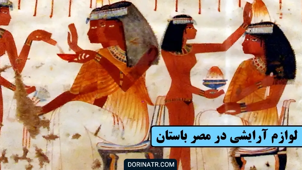لوازم آرایشی در مصر باستان! - تاریخچه لوازم آرایشی - درین عطر