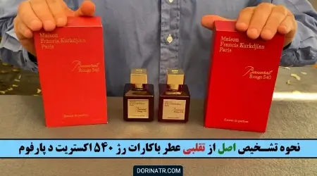 نحوه تشخیص اصل از تقلبی عطر باکارات رژ قرمز + ویدئو تصویر - Baccarat Rouge 540 Extrait de Parfum Fake VS Real - درین عطر