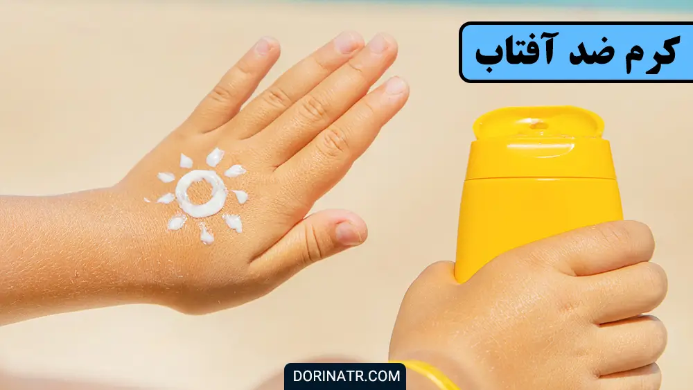 کرم ضد آفتاب - مهم‌ترین لوازم آرایشی که نباید هنگام سفر جا بگذارید! - درین عطر